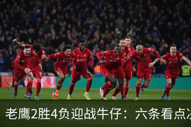 老鹰2胜4负迎战牛仔：六条看点决定能否止血
