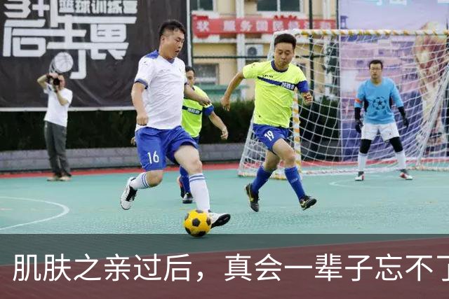 肌肤之亲过后，真会一辈子忘不了吗？科学答案太扎心了，别不信