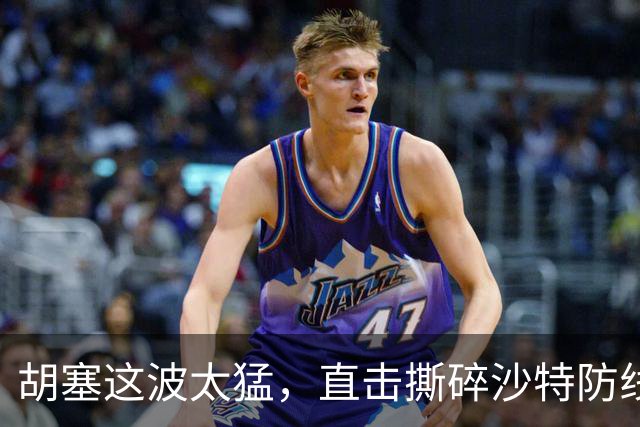 胡塞这波太猛，直击撕碎沙特防线