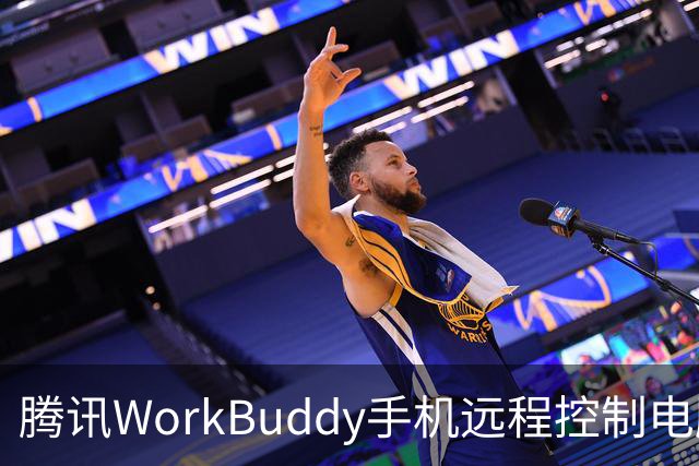 腾讯WorkBuddy手机远程控制电脑功能上线，实时显示屏幕内容