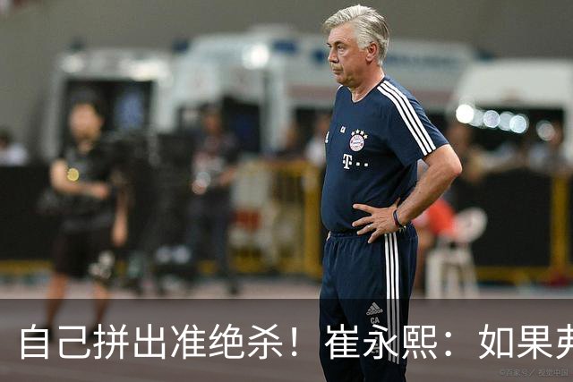 自己拼出准绝杀！崔永熙：如果弗格选择突破我就不进去冲篮板