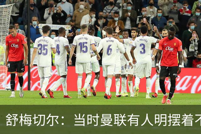 舒梅切尔：当时曼联有人明摆着不给霍伊伦传球，不明白为何卖掉他