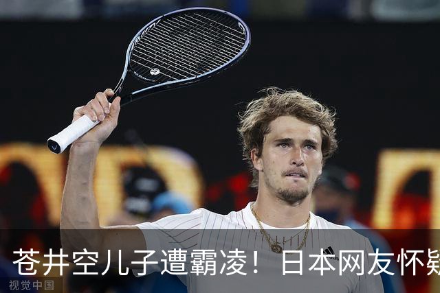 苍井空儿子遭霸凌！日本网友怀疑是由于其女优身份