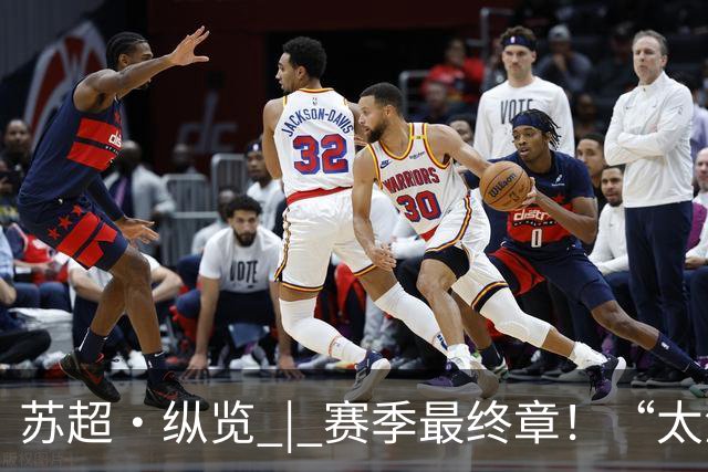 苏超·纵览 | 赛季最终章！“太湖双雄”决战南京奥体之巅