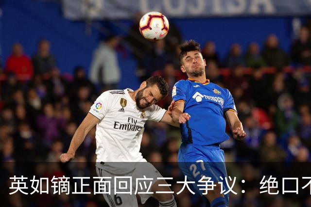 英如镝正面回应三大争议：绝口不提母亲过往、正式退出冰球、澄清与哥哥无矛盾