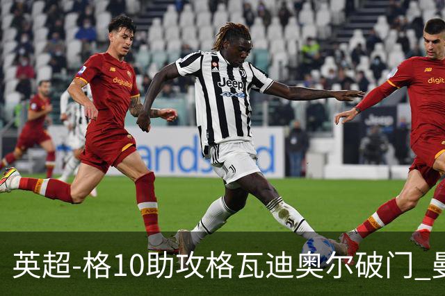 英超-格10助攻格瓦迪奥尔破门 曼城1-1纽卡斯尔
