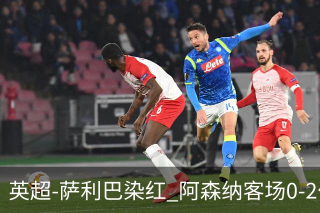 英超-萨利巴染红 阿森纳客场0-2伯恩茅斯