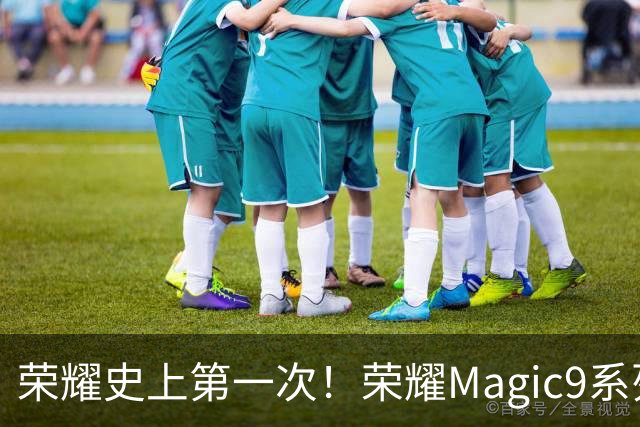荣耀史上第一次！荣耀Magic9系列累计销量超越今年所有安卓旗舰新品