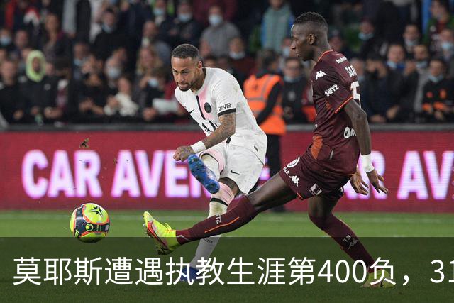 莫耶斯遭遇执教生涯第400负，31次输给阿森纳为所有对手最多