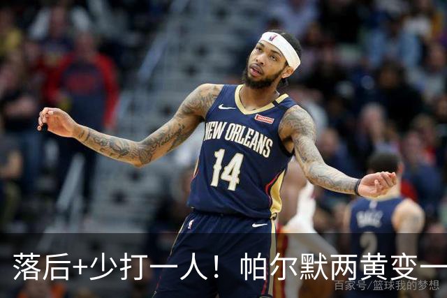 落后+少打一人！帕尔默两黄变一红被罚下场