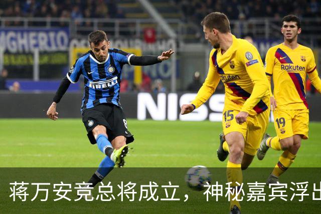 蒋万安竞总将成立，神秘嘉宾浮出水面？赵少康又专访绿营候选人