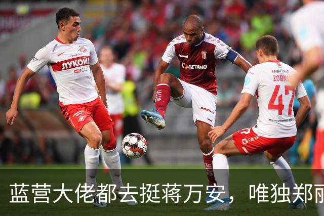 蓝营大佬都去挺蒋万安，唯独郑丽文缺席，她到底在忙什么？