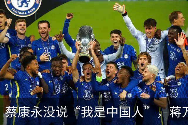 蔡康永没说“我是中国人”，蒋万安向大陆喊话，洪秀柱这么说没错