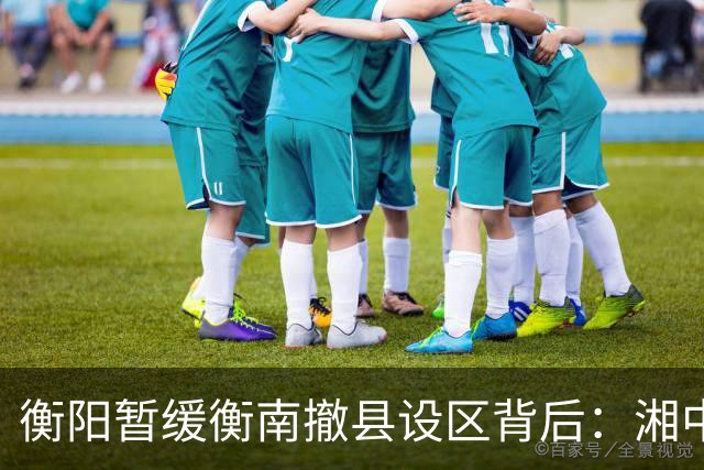 衡阳暂缓衡南撤县设区背后：湘中南城市格局正在进入重构时刻