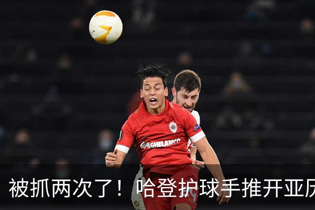 被抓两次了！哈登护球手推开亚历山大-沃克 被吹进攻犯规！
