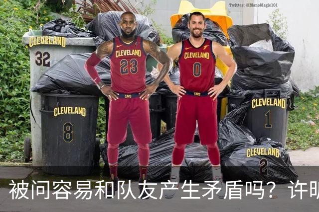 被问容易和队友产生矛盾吗？许昕坦诚举例：一个樊振东，一个马龙