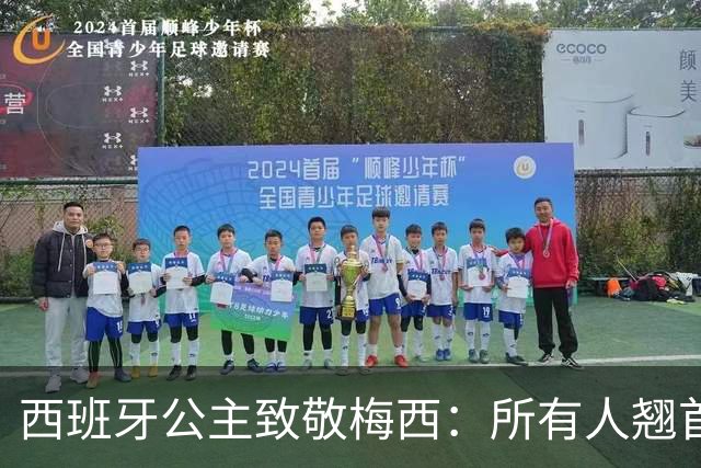 西班牙公主致敬梅西：所有人翘首以盼的进球，仿佛承载一切