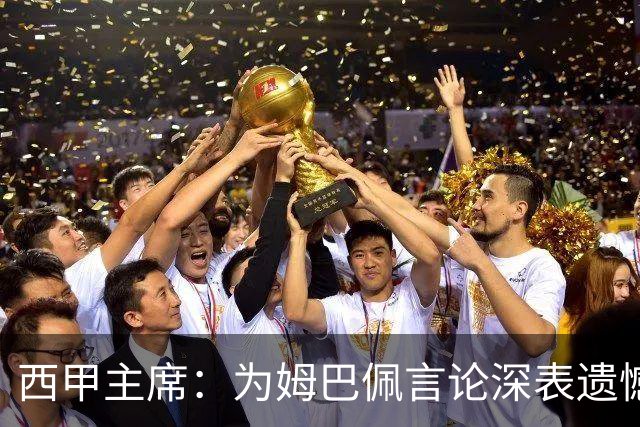 西甲主席：为姆巴佩言论深表遗憾，我代表西甲向中国人民致歉