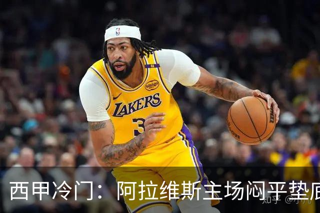西甲冷门：阿拉维斯主场闷平垫底马拉加，12分仍居第7陷困境
