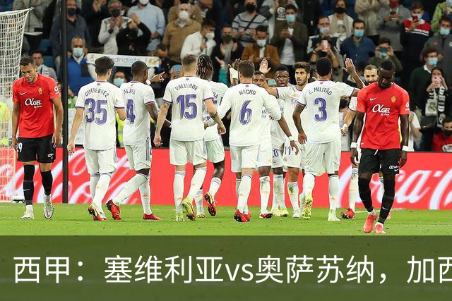 西甲：塞维利亚vs奥萨苏纳，加西亚表示“任何人都能踢右路”