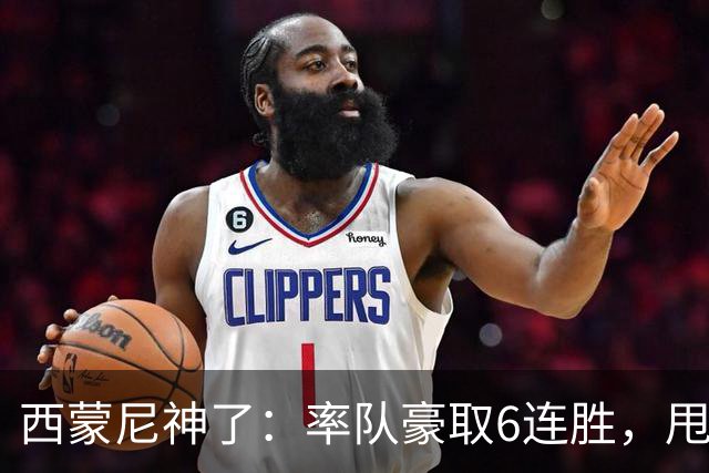 西蒙尼神了：率队豪取6连胜，甩开皇马4分，1.1亿巨星连场破门