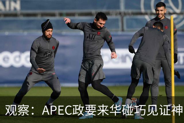 观察：APEC政要来华碰巧见证神舟升空？