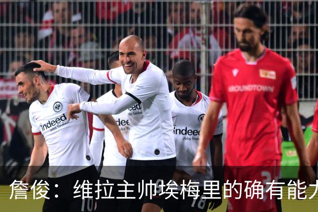 詹俊：维拉主帅埃梅里的确有能力，是最适合曼联主帅的人选