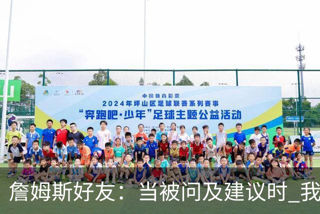 詹姆斯好友：当被问及建议时 我曾劝老詹加盟费城76人