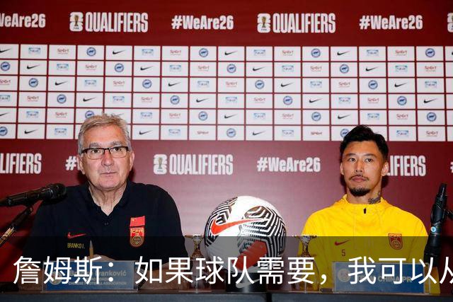 詹姆斯：如果球队需要，我可以从一号位打到五号位
