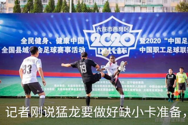 记者刚说猛龙要做好缺小卡准备，几小时后他真缺阵数周