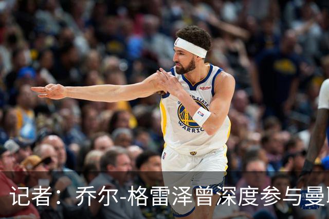 记者：乔尔-格雷泽曾深度参与曼联管理，连买油漆都要审批