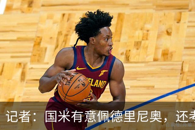 记者：国米有意佩德里尼奥，还考虑引进罗马诺接替恰尔汗奥卢