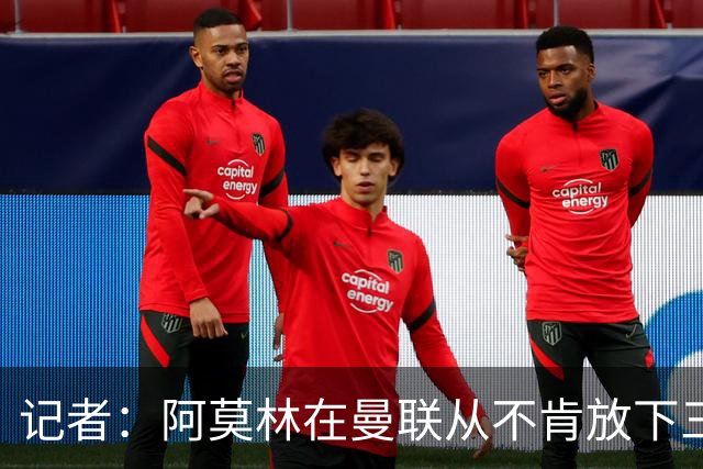 记者：阿莫林在曼联从不肯放下三后卫，如今他更沉稳也更灵活