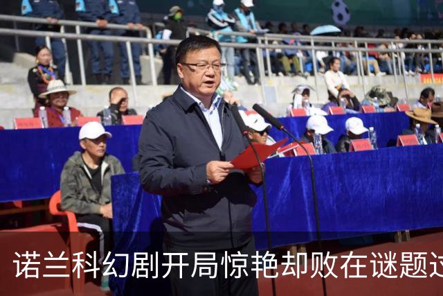 诺兰科幻剧开局惊艳却败在谜题过多