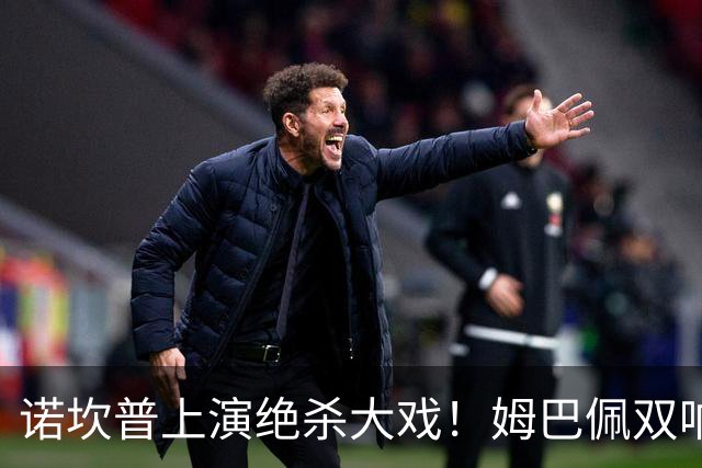 诺坎普上演绝杀大戏！姆巴佩双响建功，皇马2-1力克巴萨，将和领头羊积分差距缩小至3分