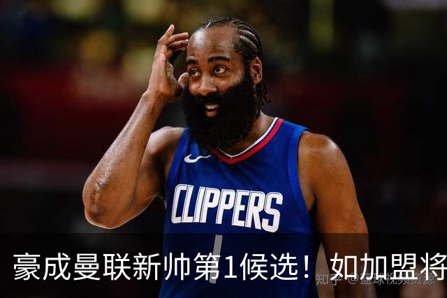 豪成曼联新帅第1候选！如加盟将清洗球队，5大高薪主力或集体走人