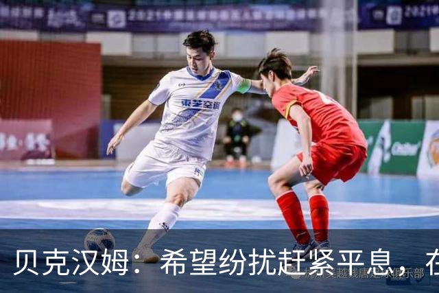 贝克汉姆：希望纷扰赶紧平息，在我们球迷心中曼联才是第一