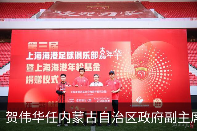 贺伟华任内蒙古自治区政府副主席
