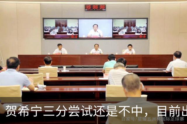 贺希宁三分尝试还是不中，目前出战20分钟没有得分进账
