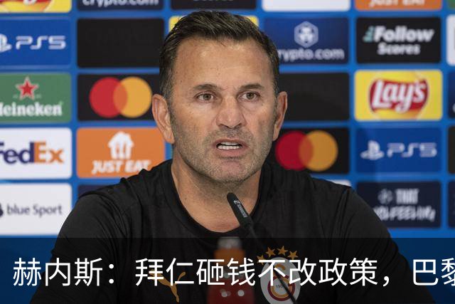 赫内斯：拜仁砸钱不改政策，巴黎夺冠靠理性投入