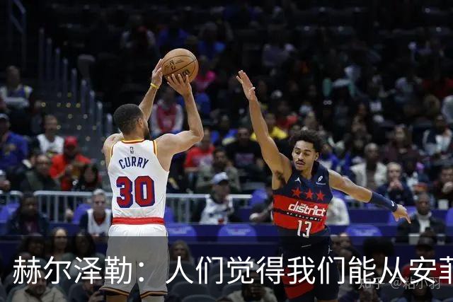 赫尔泽勒：人们觉得我们能从安菲尔德拿分，但运气没站在我们这边
