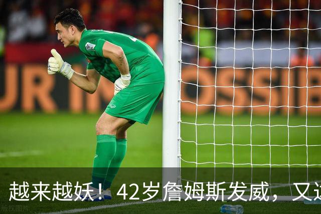 越来越妖！42岁詹姆斯发威，又达成80年独一无二纪录，晚辈难破了