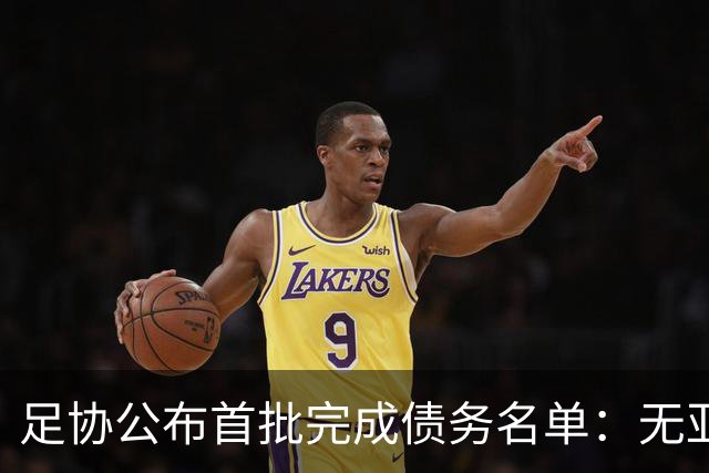 足协公布首批完成债务名单：无亚泰、三镇、沧州