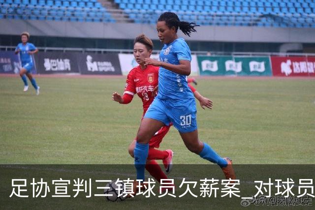 足协宣判三镇球员欠薪案 对球员奖金诉求不予支持
