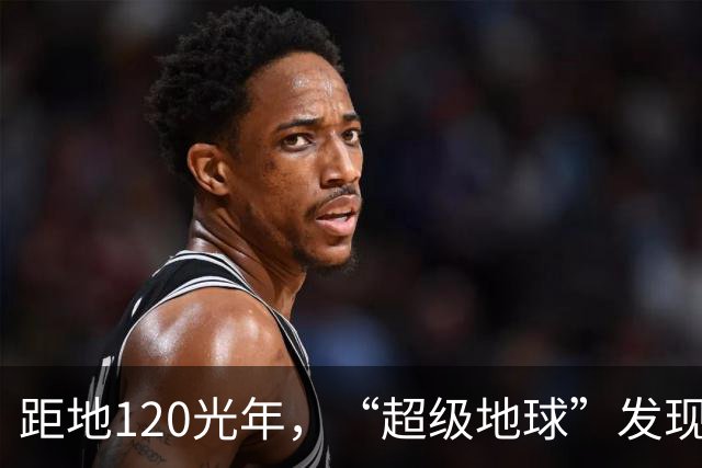 距地120光年，“超级地球”发现生命活动迹象，会有高级文明吗？