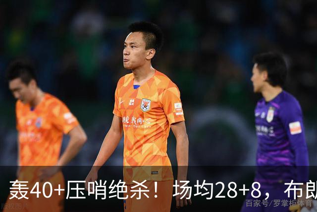轰40+压哨绝杀！场均28+8，布朗被交易不冤，在绿军乔治比他更强