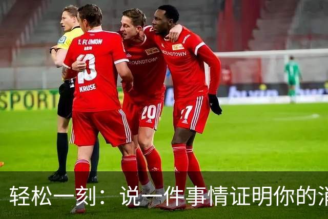 轻松一刻：说一件事情证明你的消费降级了~