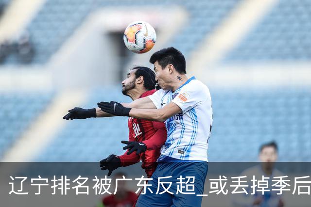 辽宁排名被广东反超 或丢掉季后赛主场优势