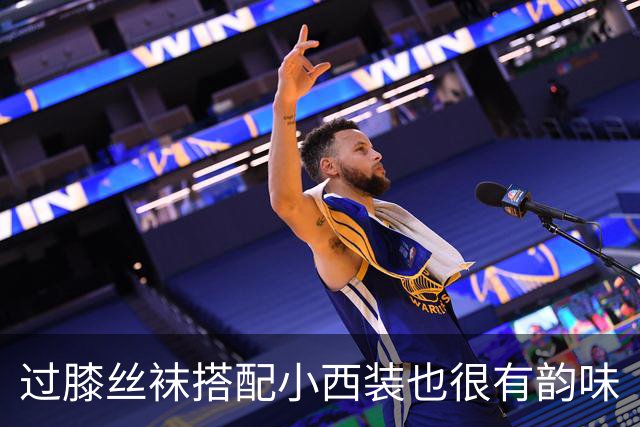 过膝丝袜搭配小西装也很有韵味