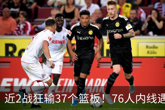 近2战狂输37个篮板！76人内线遇危机，詹姆斯打中锋不是长久之计